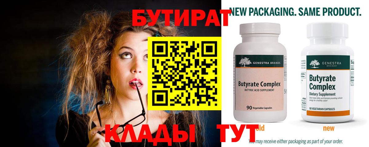 Бутират  БУТИРАТ GHB  Вход с VPN  Горячий Ключ 
