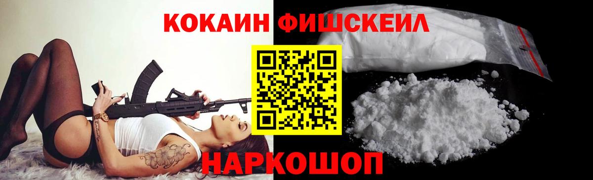 КОКАИН Fish Scale Горячий Ключ