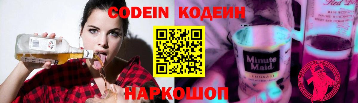 Codein Purple Drank Горячий Ключ